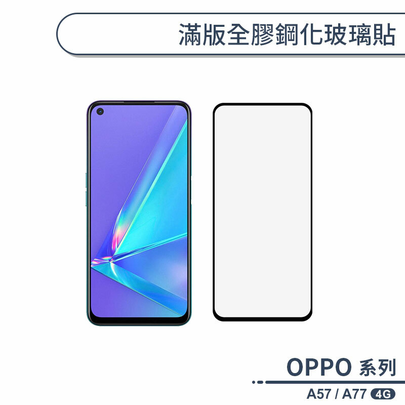 OPPO A57 / A77 4G 滿版全膠鋼化玻璃保護貼