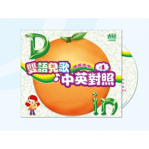 VA-唱唱學學雙語兒歌VOL.4