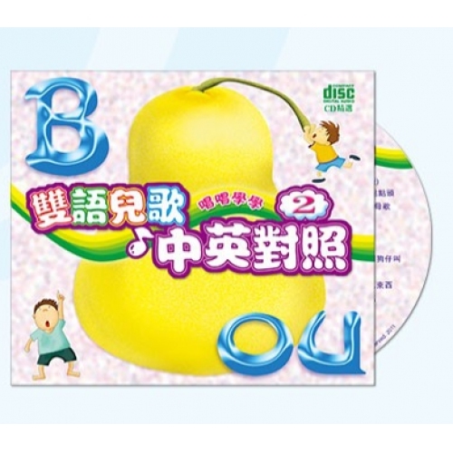 VA-唱唱學學雙語兒歌VOL.2