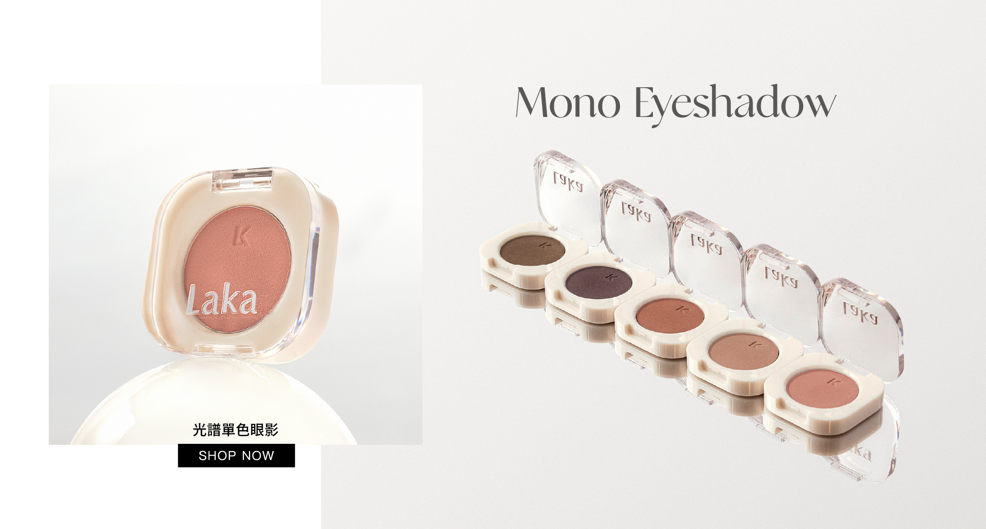 Laka眼影,Laka光譜單色眼影,眼影推薦,日常眼影推薦