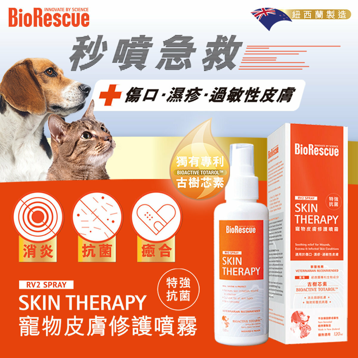 BioRescue - 古樹寧 寵物皮膚修護噴霧(120ml) 貓犬合用