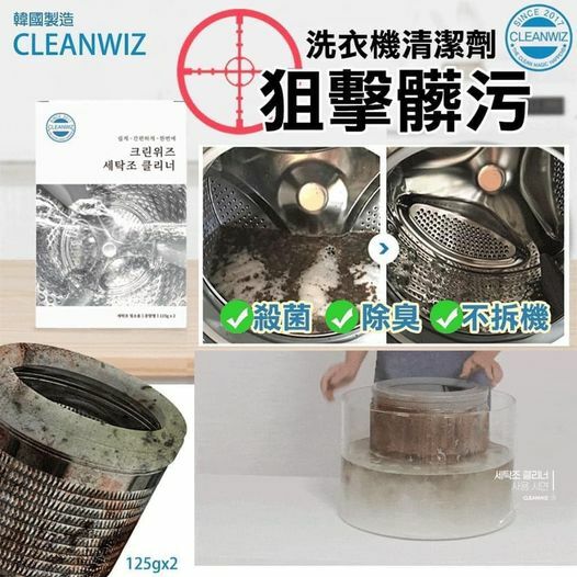 WSBB0382  韓國製造CLEANWIZ狙擊髒污洗衣機清潔劑(1盒2入)（現貨20260703-K41）