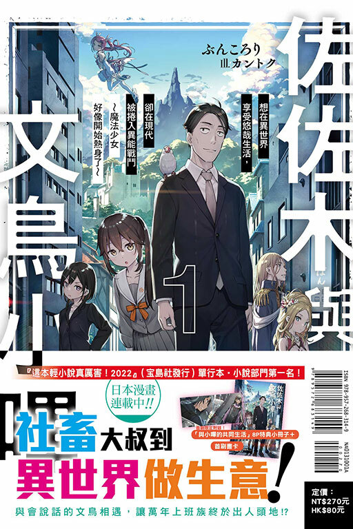 佐佐木與文鳥小嗶想在異世界享受悠哉生活，卻在現代被捲入異能戰鬥～魔法少女好像開始熱身了～(首刷限定版) #1