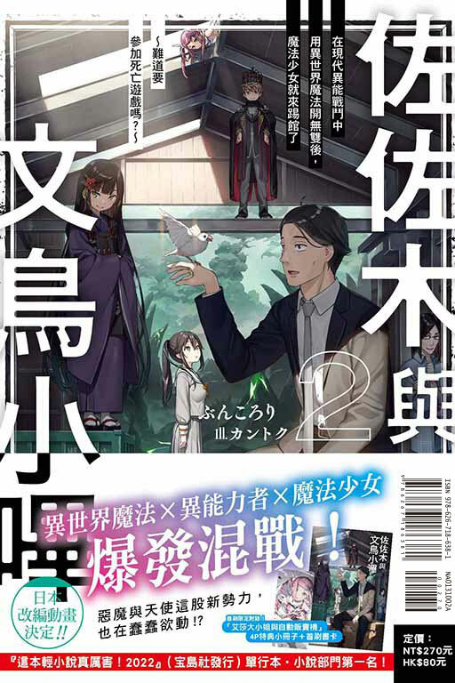 佐佐木與文鳥小嗶想在異世界享受悠哉生活，卻在現代被捲入異能戰鬥～魔法少女好像開始熱身了～(首刷限定版) #2