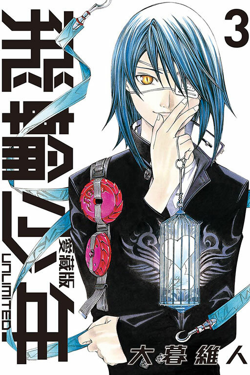 飛輪少年 UNLIMITED 愛藏版#3