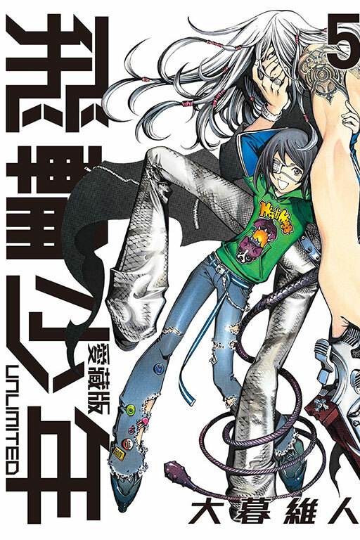 飛輪少年 UNLIMITED 愛藏版#5