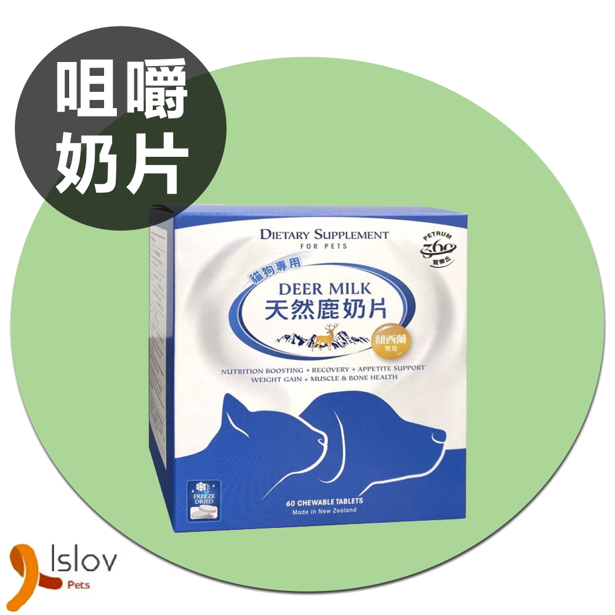 紐西蘭寵樂氏 純鹿奶咀嚼片 60片