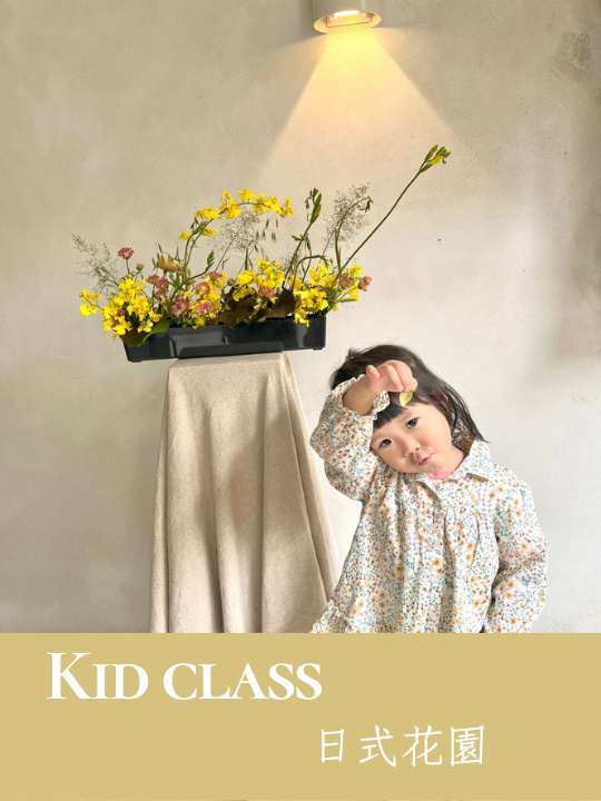 花藝課程・兒童主題花藝・日式花園