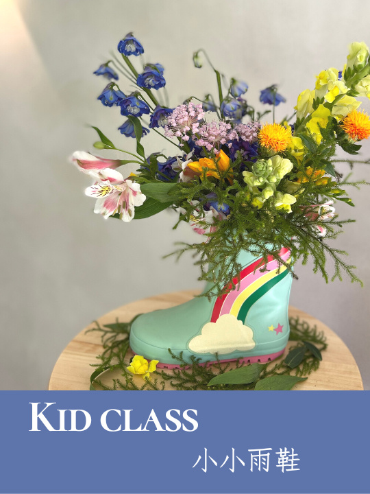 花藝課程・兒童主題花藝・小小雨鞋