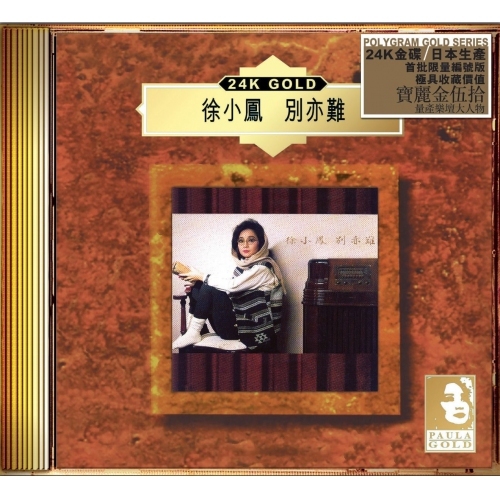 徐小鳳 Paula Tsui - 別亦難 (24K Gold) (日本壓碟)