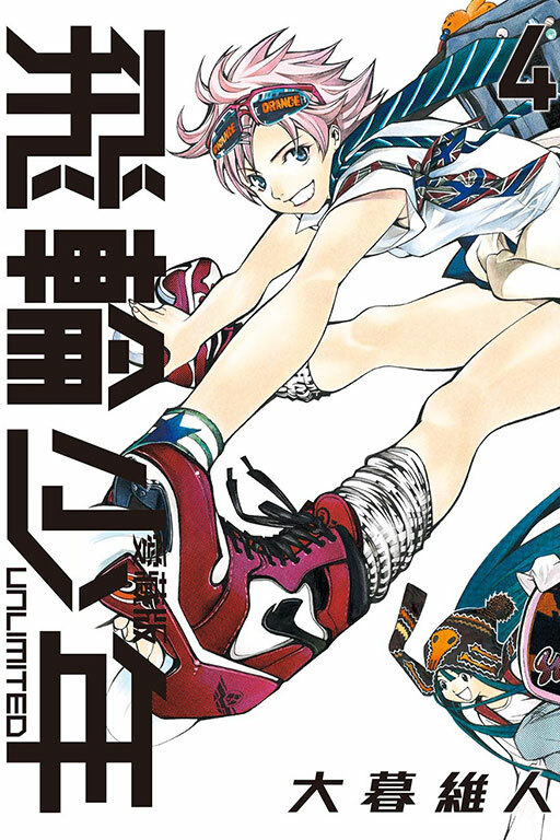飛輪少年 UNLIMITED 愛藏版#4