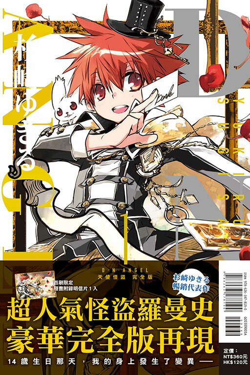 D・N・ANGEL天使怪盜 完全版 #1