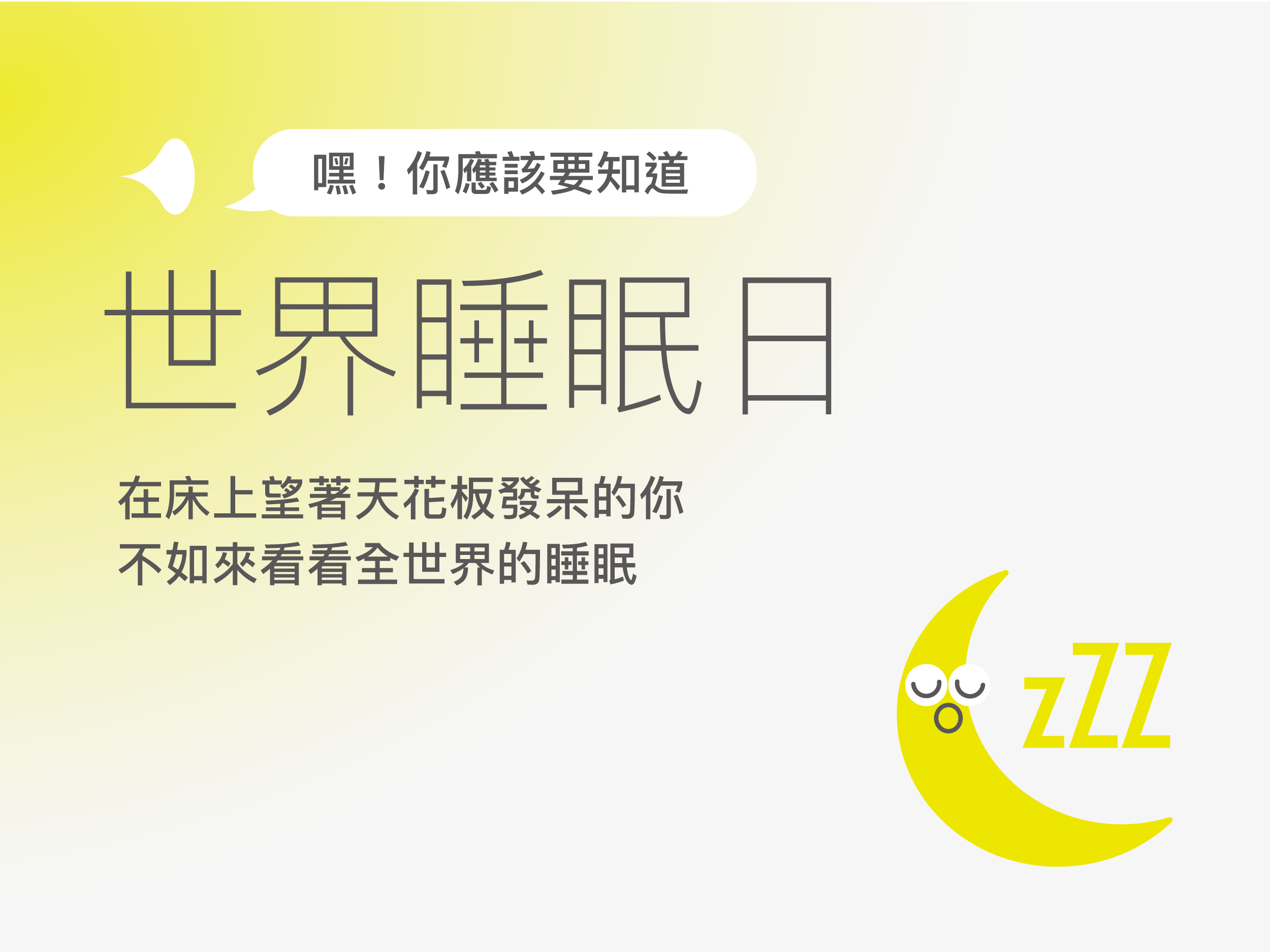 嘿！你應該要知道世界睡眠日