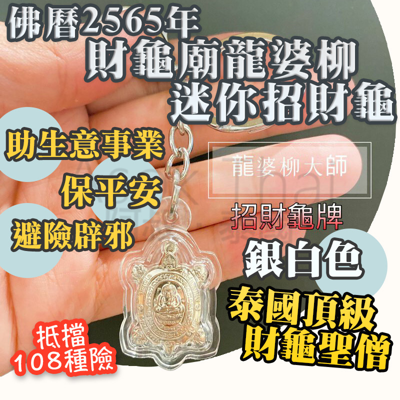 佛曆2565年 財龜廟龍婆柳 中號招財龜 （銀白色）
