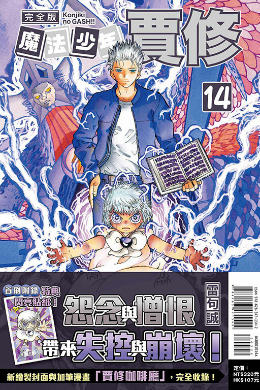 魔法少年賈修 完全版（首刷附錄版）#14