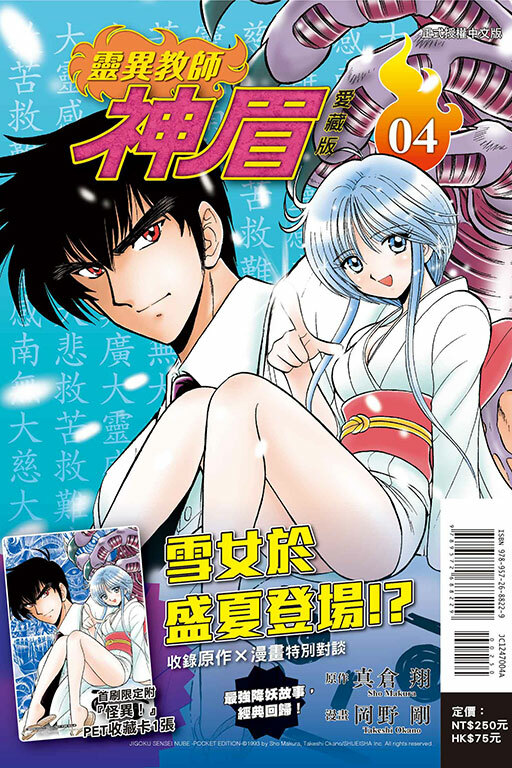 靈異教師神眉 愛藏版 #4