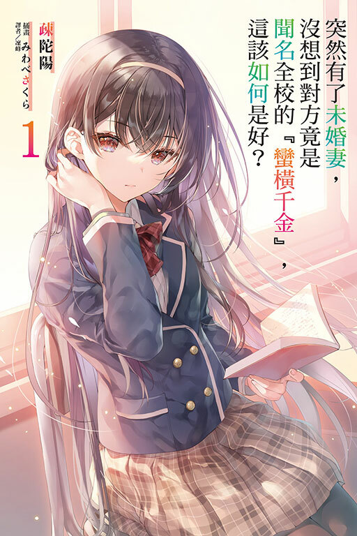 突然有了未婚妻，沒想到對方竟是聞名全校的『蠻橫千金』，這該如何是好？#1