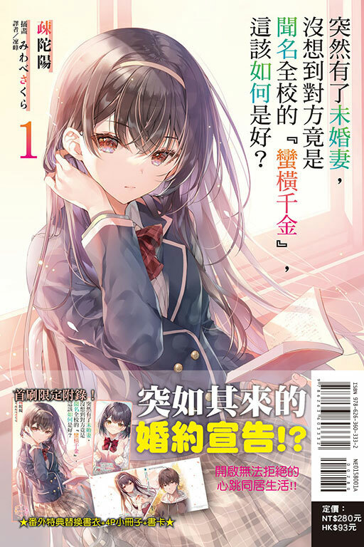 突然有了未婚妻，沒想到對方竟是聞名全校的『蠻橫千金』，這該如何是好？#1（首刷限定版）