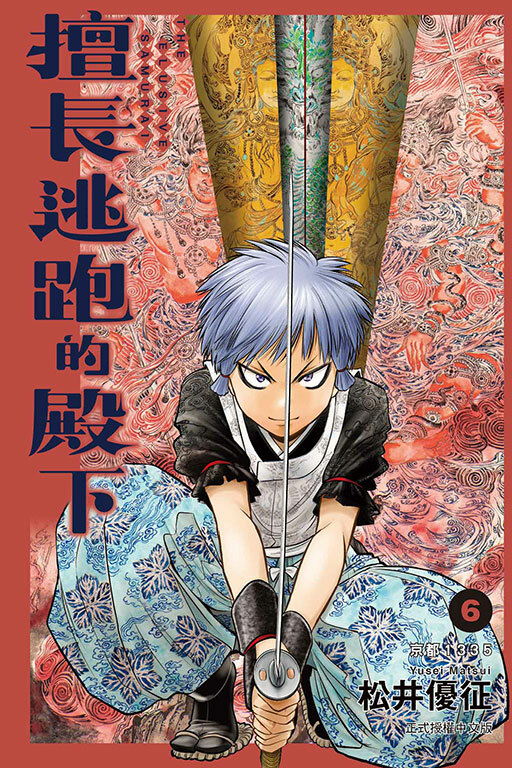 擅長逃跑的殿下#6