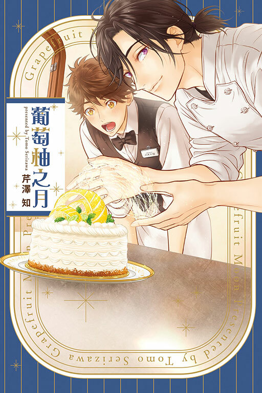 葡萄柚之月