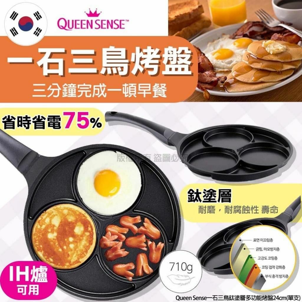 WSBB0384韓國Queen Sense一石三鳥鈦塗層多功能烤盤24cm（現貨A14）
