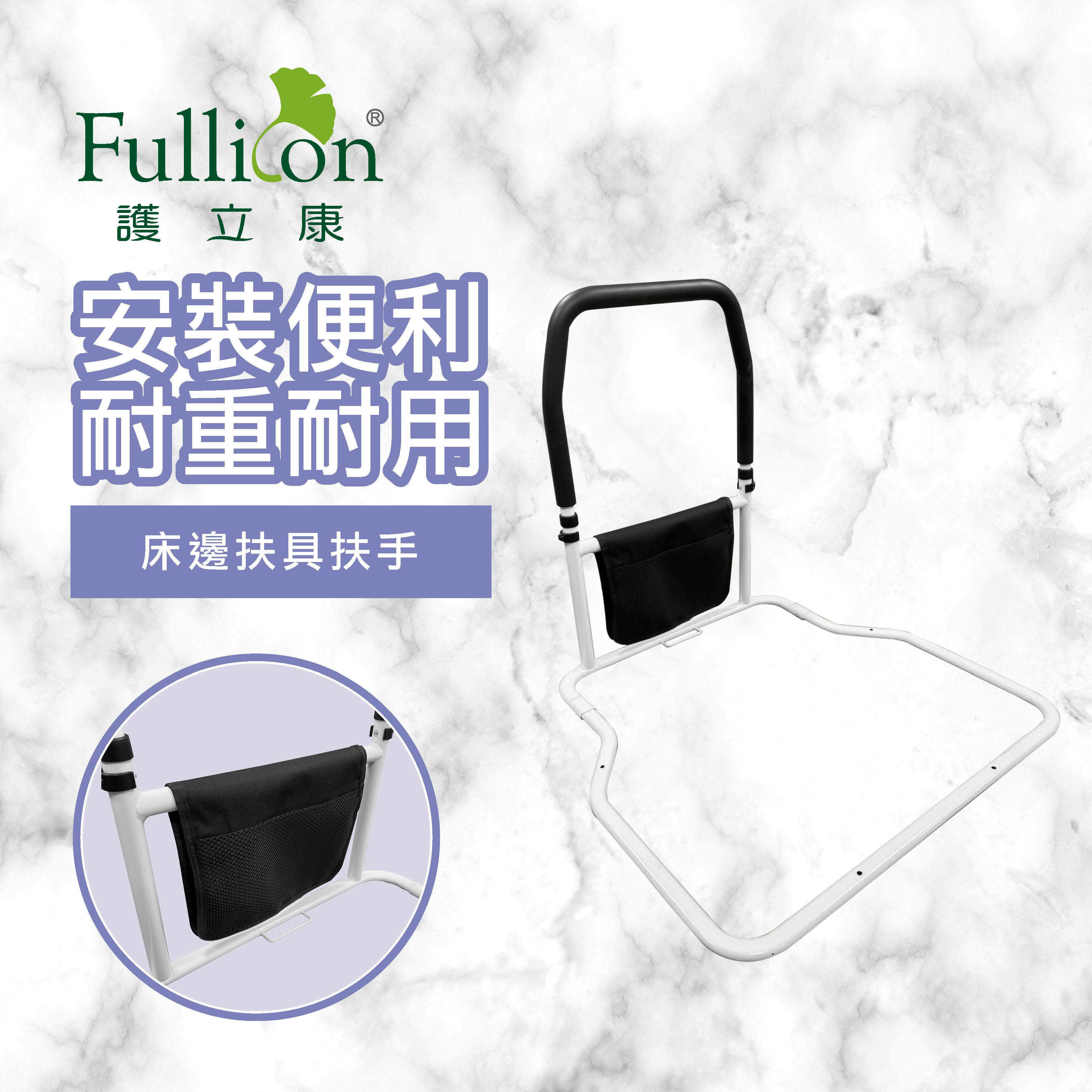 【Fullicon 護立康】床邊扶手