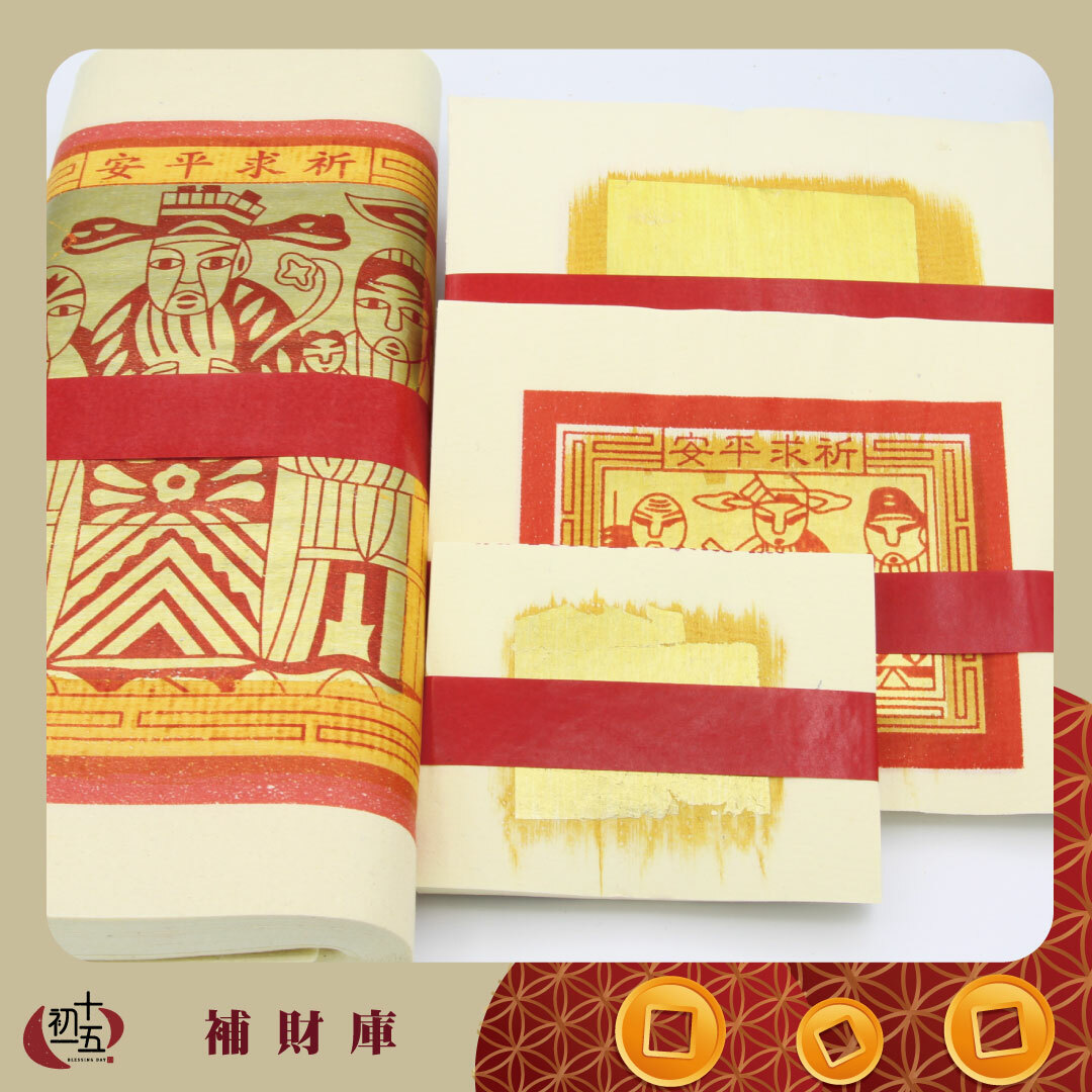 〈補財庫〉招財補運金禮