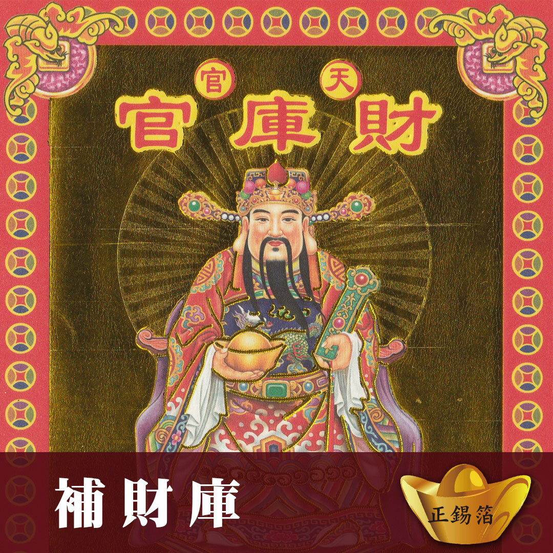 〈補財庫〉招財補運金禮
