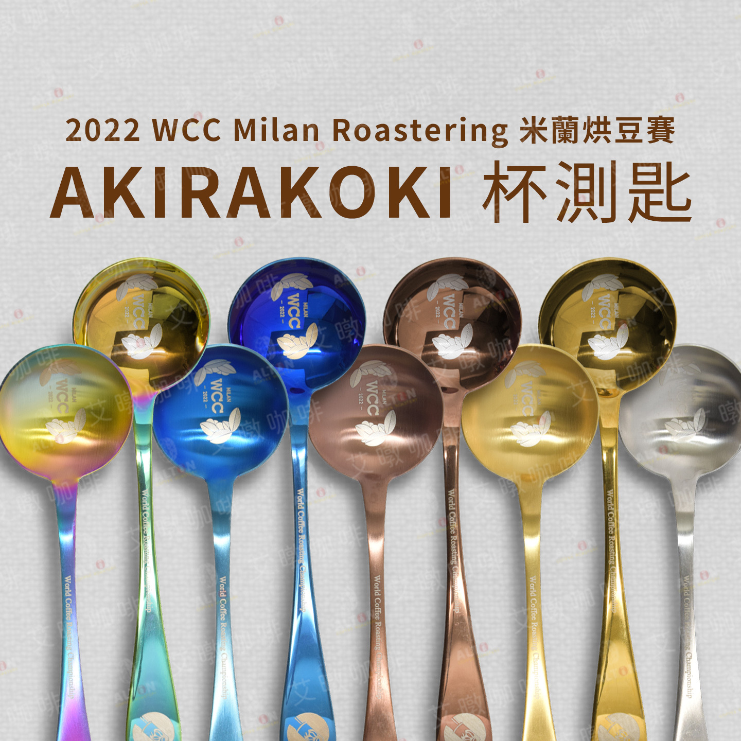 AKIRAKOKI 正晃行杯測匙WCC米蘭烘豆賽官方紀念杯測匙限量款式隨機出貨