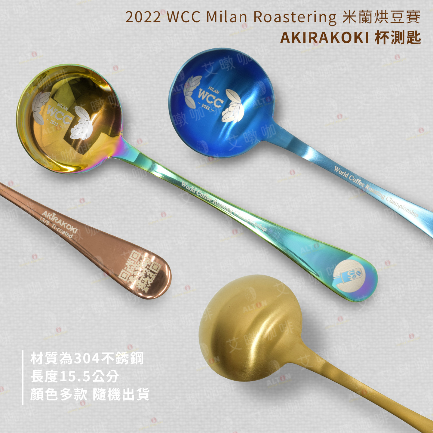 AKIRAKOKI 正晃行杯測匙WCC米蘭烘豆賽官方紀念杯測匙限量款式隨機出貨