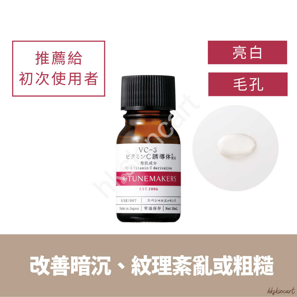 TUNEMAKERS 維他命C原液VC-3 VC-6 VC-20｜日本代購｜香港｜3件包速遞