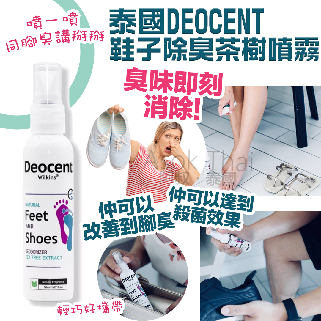 泰國直送 DEOCENT 鞋子除臭茶樹噴霧 50ml
