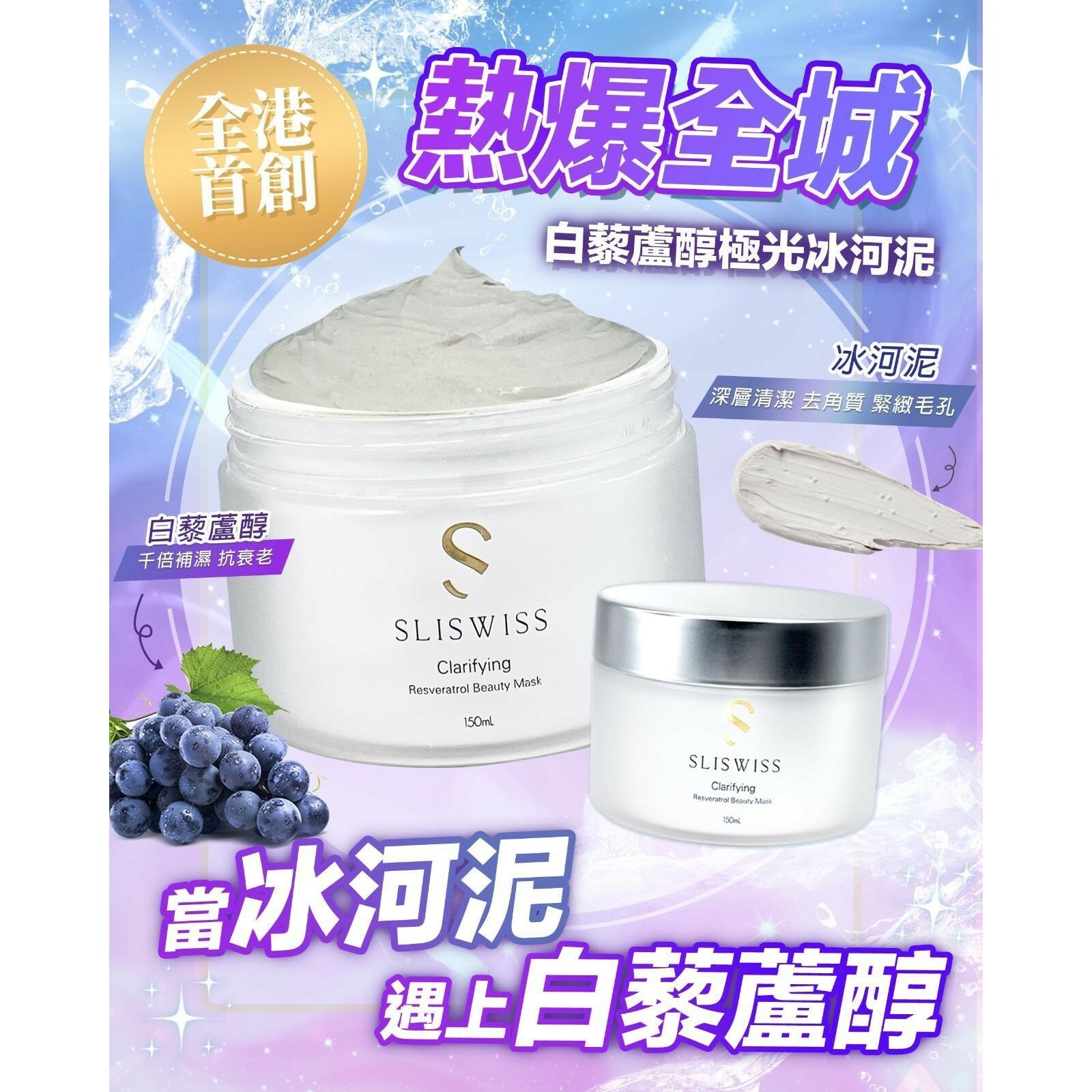 Sliswiss 白藜蘆醇極光冰河泥面膜 (150ml) (Y13)