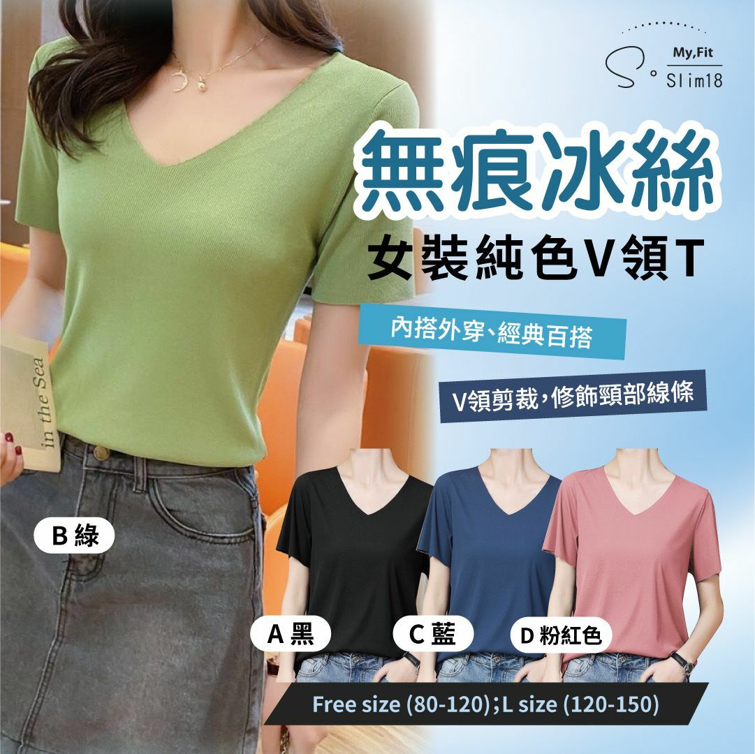 韓國SSlim18無痕冰絲女裝純色v領