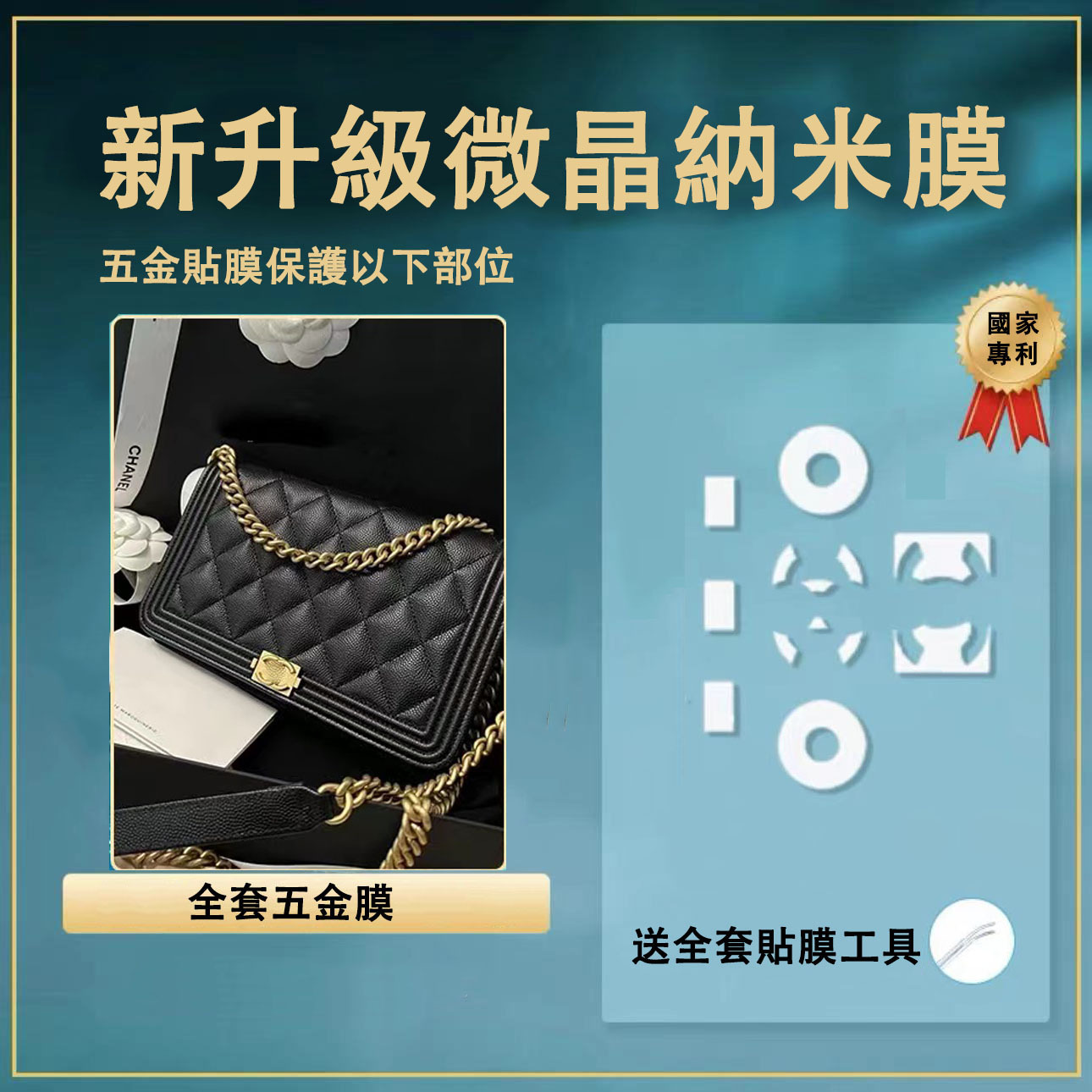 新微晶納米膜適用於香奈兒leboywoc 五金保護膜 包包貼膜chanel膜