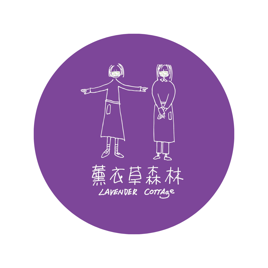 幸福企業-薰衣草森林