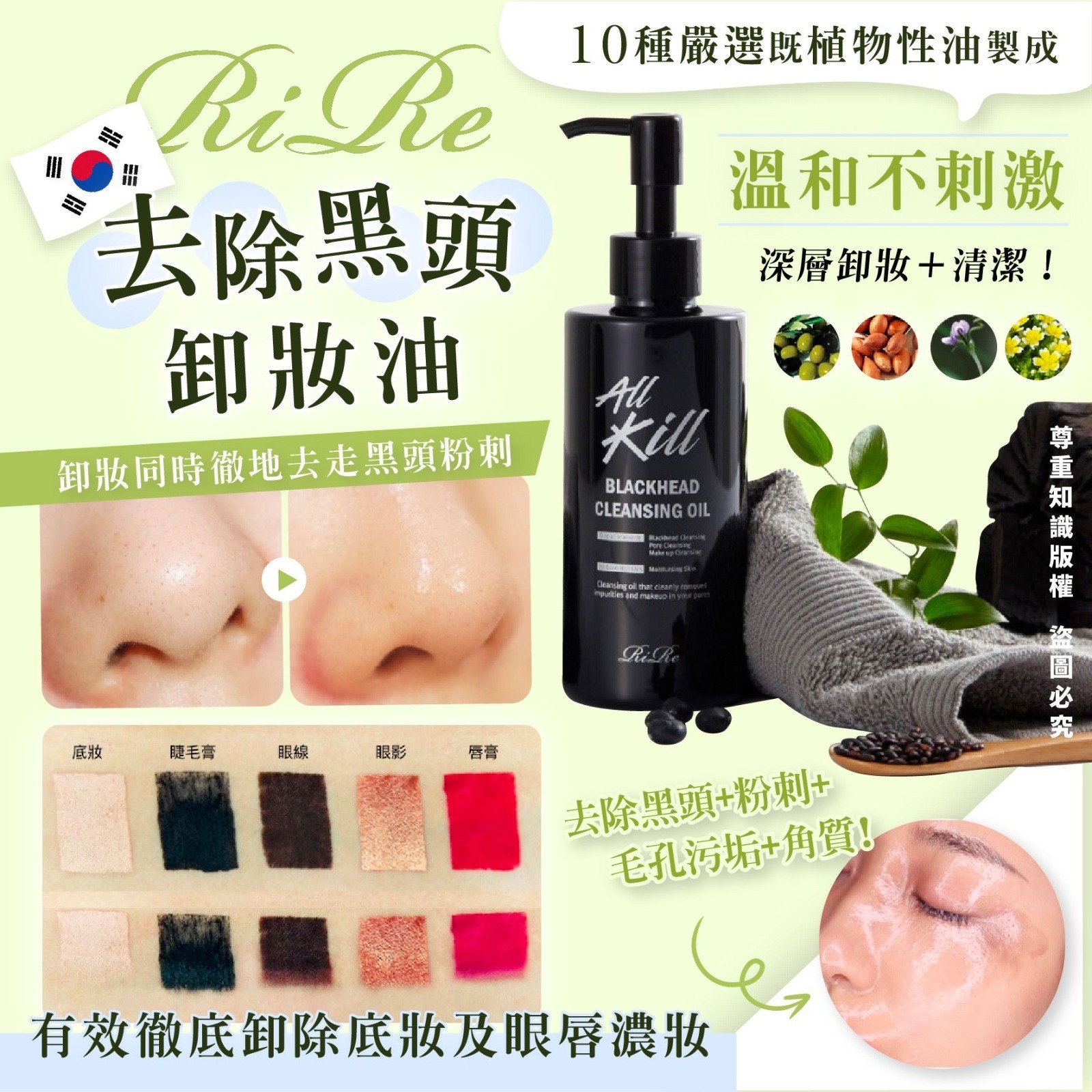 RIRE去除黑頭卸妝油200ml