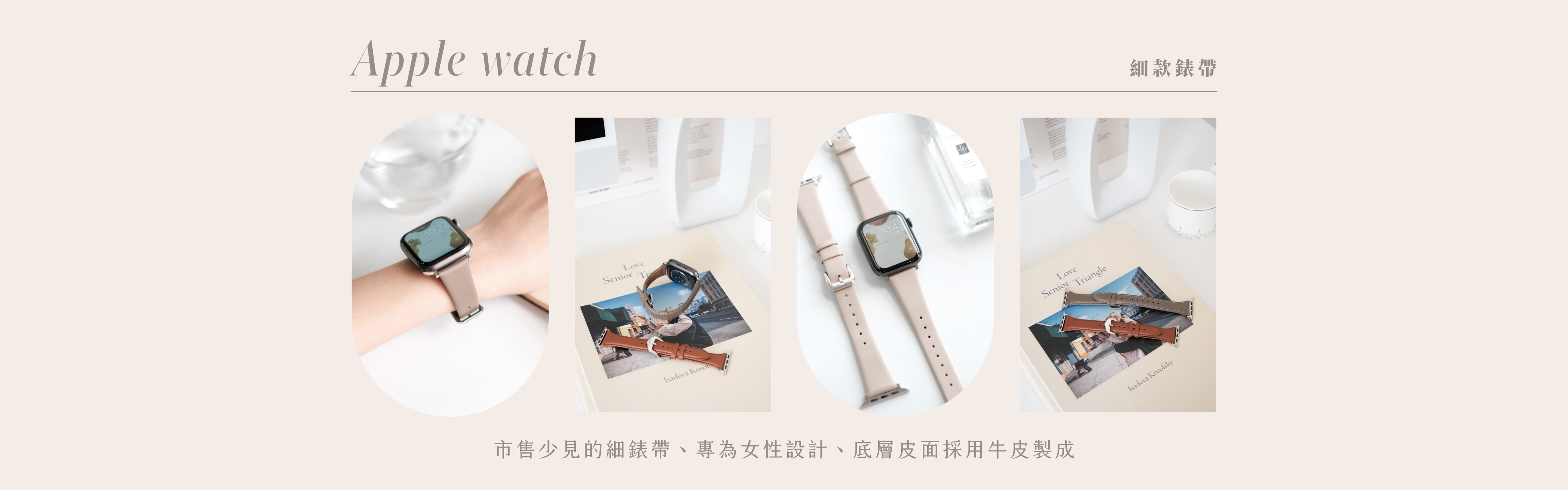 Apple Watch 錶帶