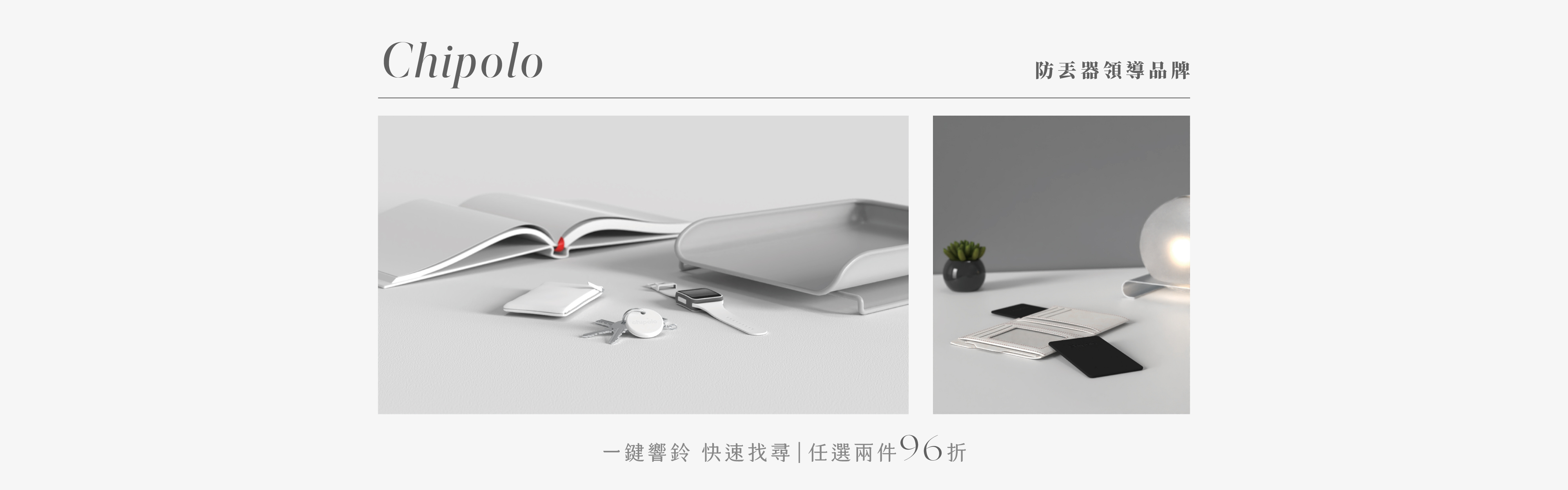 Chipolo 防丟小幫手