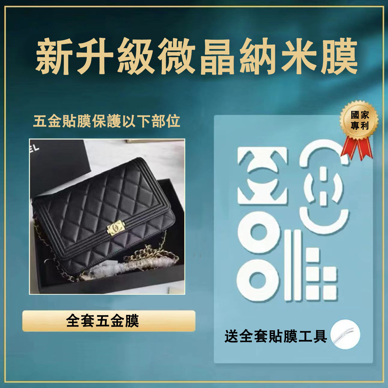 微晶液態納米膜適用於香奈兒leboy woc五金保護貼 奢侈品五金膜