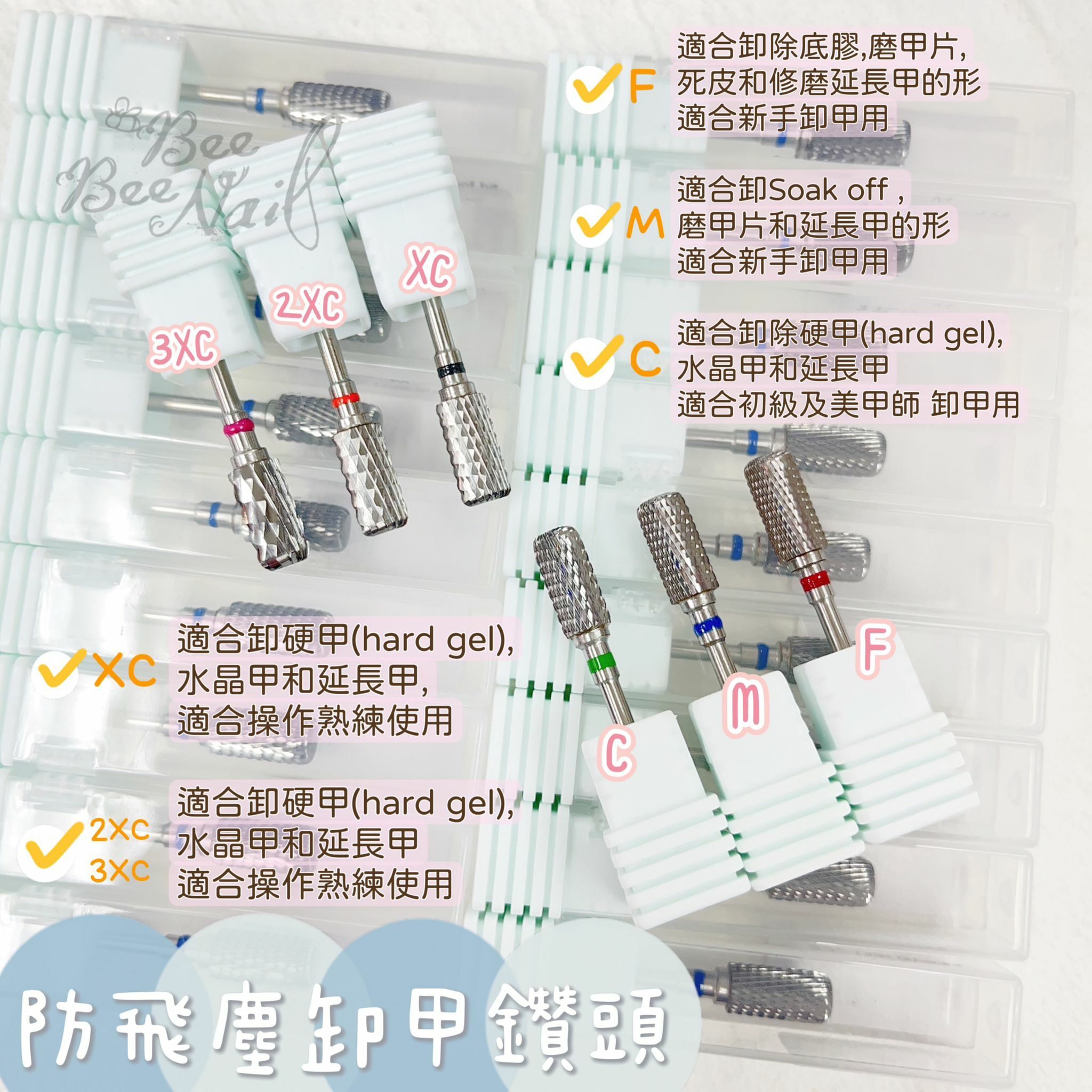 防飛塵美甲鑽頭 /卸甲鑽頭 /  F,M,C,2XC,3XC