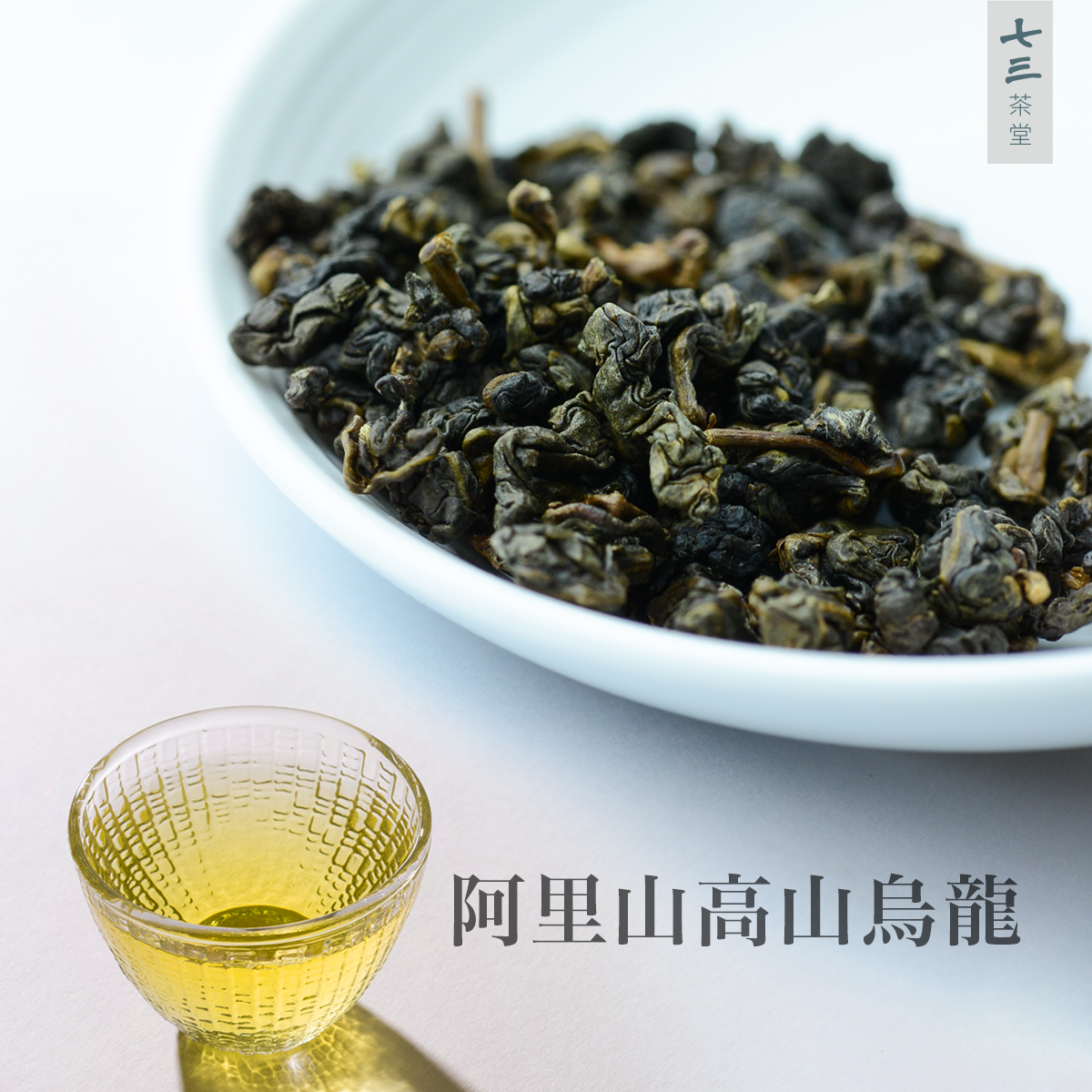 阿里山高山烏龍Alishan Oolong Tea丨七三茶堂7teahouse