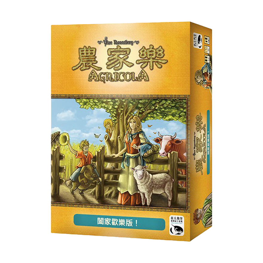 農家樂 闔家歡樂版