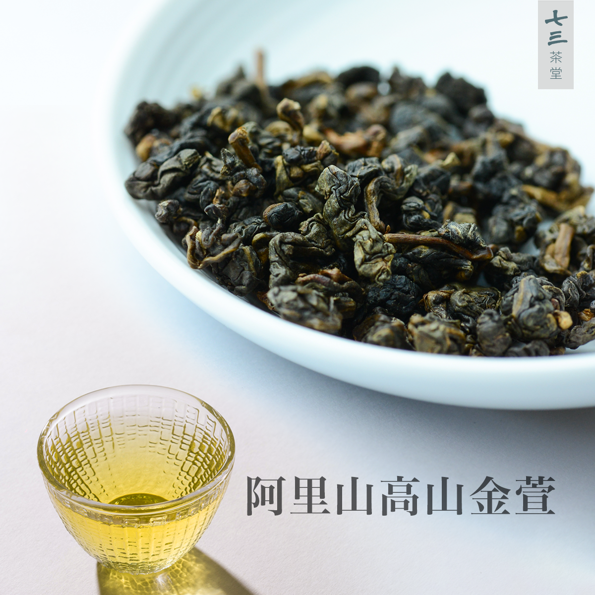 阿里山高山金萱Alishan Jin Xuan Oolong Tea丨七三茶堂7teahouse