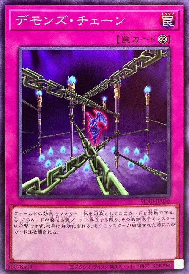 SD40-JP036 デモンズ・チェーン