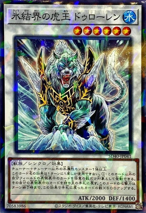 SD40-JP041 氷結界の虎王 ドゥローレン