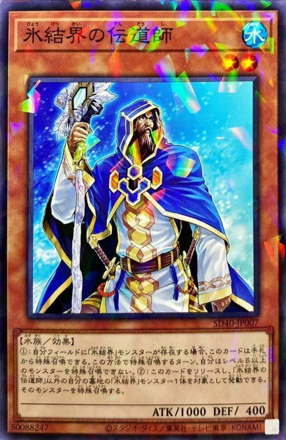 SD40-JP007 氷結界の伝道師