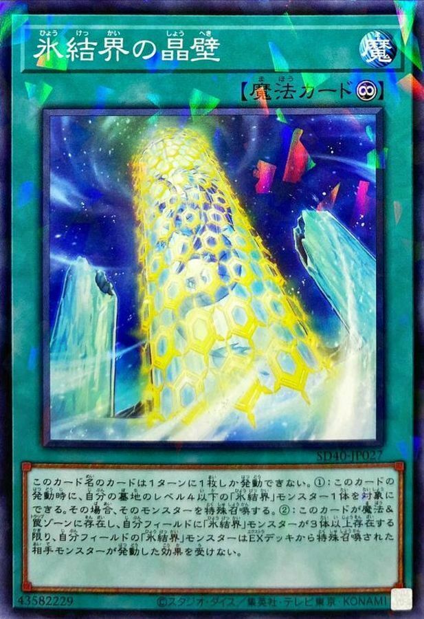 SD40-JP027 氷結界の晶壁