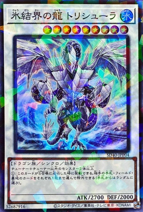 SD40-JPP04 氷結界の龍 トリシューラ