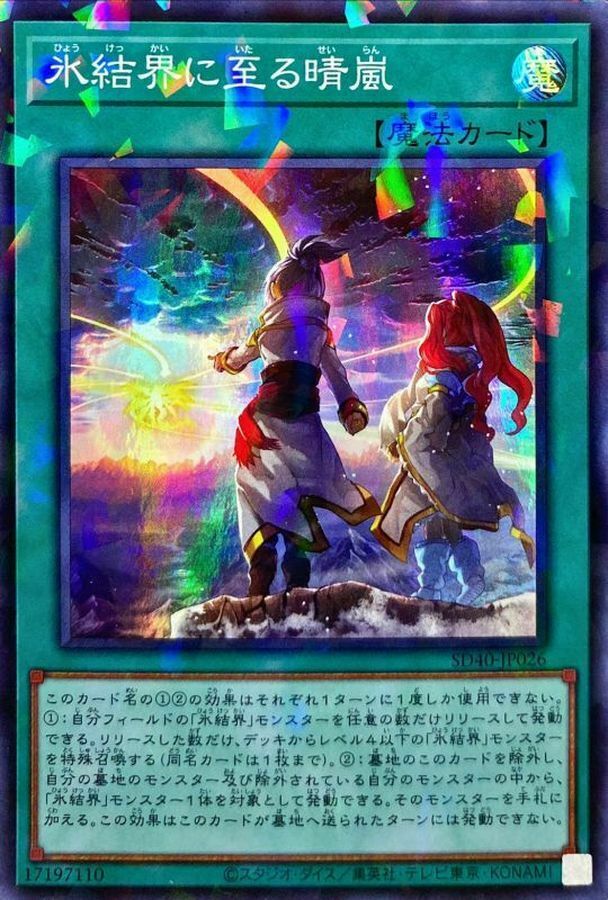 SD40-JP026 氷結界に至る晴嵐